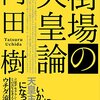 『街場の天皇論』を読み終えて