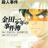 金田一少年の事件簿File The Files of Young Kindaichi