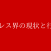 プロレス界の現状と行く末