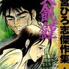 今大飢饉 本宮ひろ志傑作選7という漫画にほんのりとんでもないことが起こっている？