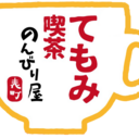 てもみ喫茶 のんびり屋