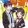 岡本タクヤ 『学園者！　～風紀委員と青春泥棒～』 （ガガガ文庫）