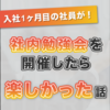 入社1ヶ月目にして勉強会を開催したら楽しかった話
