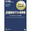 JSTQB教科書の問題も解いてみました（追補版）