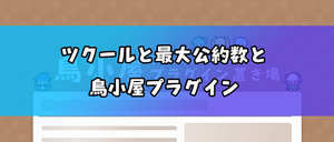 ツクールと最大公約数と鳥小屋プラグイン