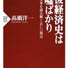 戦後直後の日本経済について⑤　歴史を歪めるもの