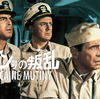 「ケイン号の叛乱」(1954)圧巻の裁判劇！艦長は精神錯乱者か？どう乗員は対処すべきだった！