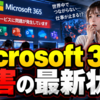 Microsoft 365障害の最新状況