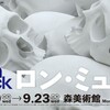 森美術館で開催中の『ロン・ミュエク展』を観に行ってきた