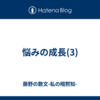 悩みの成長(3)