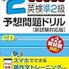 おっさんだけど、英検２級を目指す。