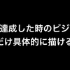 漫画から学んだ「目的」「目標」「ビジョン」について