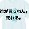 【消臭力】イオンの企業コラボTシャツがインパクトあり過ぎる。【めんつゆ】