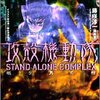 攻殻機動隊 STAND ALONE COMPLEX 眠り男の棺