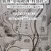 462長谷部弘・高橋基泰・山内太編『飢饉・市場経済・村落社会――天保の凶作からみた上塩尻村――』