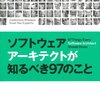 ソフトウェアアーキテクトが知るべき97のこと、を読みました