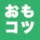 おもしろいことからコツコツと