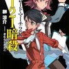 榊涼介「ガンパレード・マーチ２Ｋ 5121暗殺」