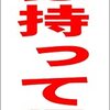 シンプル短冊看板「ゴミは持って帰ろう（赤）」【その他】屋外可