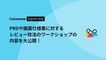 PRDや画面仕様書に対するレビュー技法のワークショップの内容を大公開！