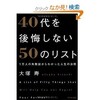 「40代を後悔しない50のリスト 1万人の失敗談からわかった人生の法則