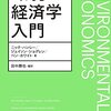 『環境経済学入門』(Nick Hanley, Jason F. Shogren, Ben White[著] 田中勝也ほか[訳] 昭和堂 2021//2019)