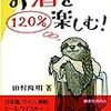 「お酒を１２０％楽しむ」田村隆明著