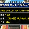 level.151【黒い霧】第24回闘技場チャレンジカップ初日