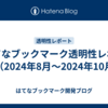 はてなブックマーク透明性レポート（2024年8月～2024年10月）