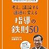 ３４９４　読破42冊目「 考え、議論する道徳に変える指導の鉄則50」　