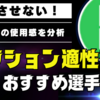 【イーフト 2024】ポジション適性向上アイテム オススメ選手