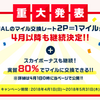【5月末まで延長！】モッピーの『JALマイル交換ドリームキャンペーン』は交換率80%に統一。案外「改悪」ではないかもしれません^^