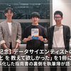 【書籍出版記念】データサイエンティストの「こういうことを教えて欲しかった」を1冊に！実践知を体系化した指南書の裏側を執筆陣が語る