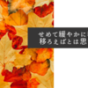せめて緩やかに季節が移ろえばとは思います