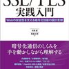 『SSL/TLS実践入門 ──Webの安全性を支える暗号化技術の設計思想』はTLSに関する全部入り