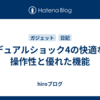 デュアルショック4の快適な操作性と優れた機能