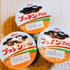 『給食でチョコプリン→自宅でプリンを食す！！』