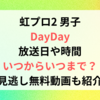 虹プロ2 男子 DayDayの放送日や時間はいつからいつまで？見逃し無料動画も紹介