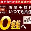 【結局】楽天証券のリアルタイム為替取引におけるドル円為替手数料が0銭に