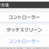 「フェスティバトル」タッチ操作とコントローラー操作に対応しているUIの事例紹介