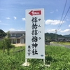 津山市加茂町 サムハラ神社&#9961;奥の宮にお礼参り(^^)