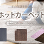 ホットカーペットおすすめガイド！1畳・2畳・3畳のサイズ選びと電気代・モデルを徹底比較【2025年版】