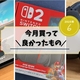 今月買って良かったもの 【25年6月まとめ】スイッチ２、マリオカート、MAJORⅣなど
