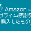 Amazonプライム感謝祭で買ったもの