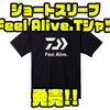 【ダイワ】着るだけで涼しいアパレル「ショートスリーブFeel Alive.Tシャツ」発売！