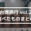 【台湾旅行 vol.2】食べたものまとめ