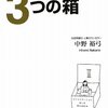 中野裕弓『3つの箱』読了