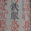 「鉄眼　一切経刻版に賭けた生涯」（片岡薫）