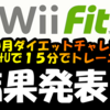 Wii Uソフト「Wii Fit U」で1か月ダイエットチャレンジ！！結果報告