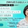 宣伝会議ベストセラーライブラリー『選ばれる人になる「パーソナル・ブランディング」の教科書』実践講座